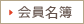 会員名簿